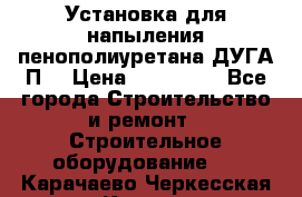 Установка для напыления пенополиуретана ДУГА П2 › Цена ­ 115 000 - Все города Строительство и ремонт » Строительное оборудование   . Карачаево-Черкесская респ.,Карачаевск г.